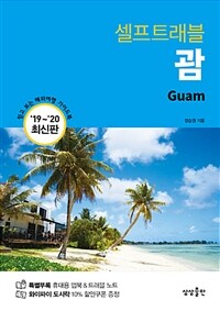 (셀프트래블) 괌 ='19~'20 최신판 /Guam 