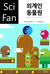 외계인 동물원 - SciFan 제110권 커버