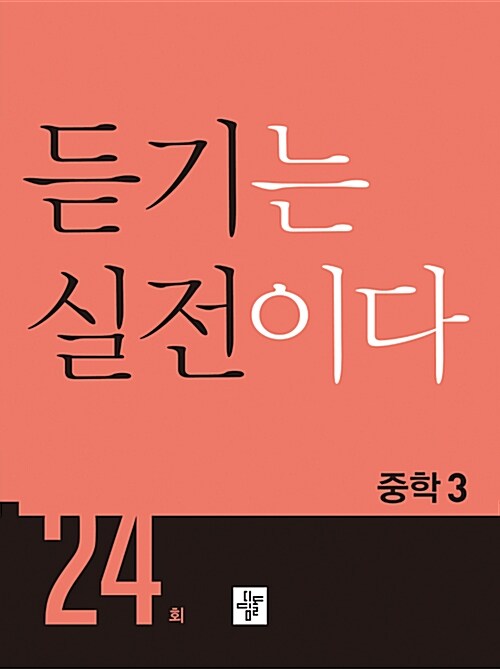 [중고] 듣기는 실전이다 24회 중학 3