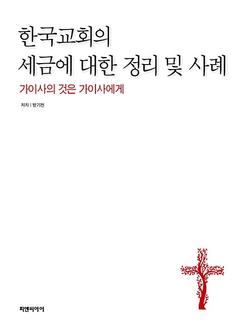 한국교회의 세금에 대한 정리 및 사례