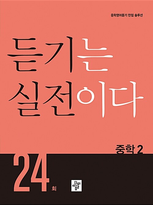 [중고] 듣기는 실전이다 24회 중학 2