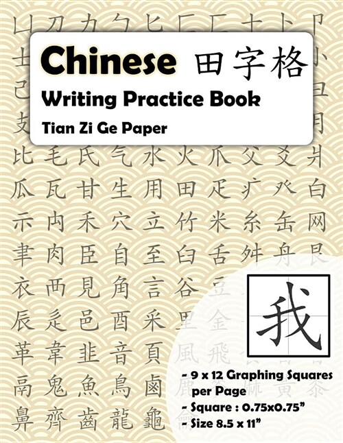Chinese Writing Practice Book: Chinese Writing and Calligraphy Paper Notebook for Study. Tian Zi GE Paper. Mandarin Pinyin Chinese Writing Paper (Paperback)