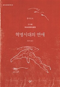 혁명시대의 연애