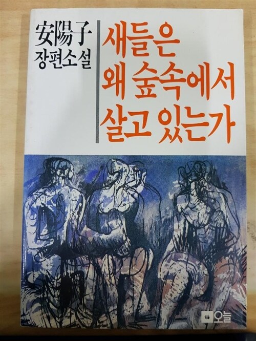 [중고] 새들은 왜 숲속에서 살고 있는가 / 안양자 / 오늘 / 1987년02월