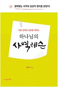 (나를 살리고 교회를 세우는) 하나님의 사역레슨 :열매맺는 사역의 성경적 원리를 밝힌다! 