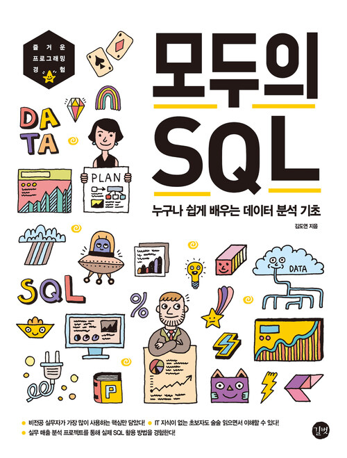 모두의 SQL