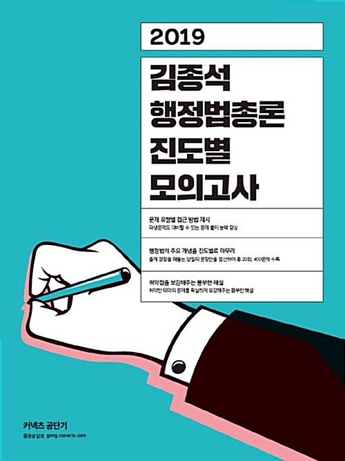 2019 김종석 행정법총론 진도별 모의고사