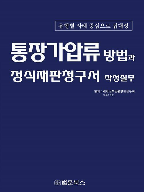 통장가압류 방법과 정식재판청구서 작성실무