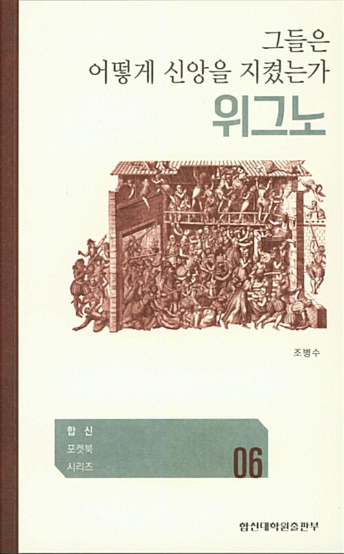 [중고] 위그노 그들은 어떻게 신앙을 지켰는가