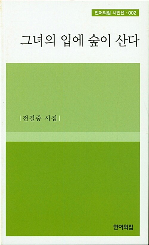 그녀의 입에 숲이 산다