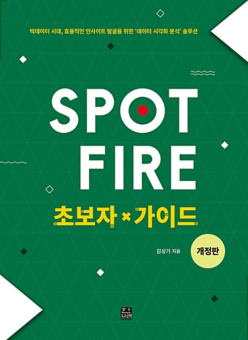 [중고] Spotfire 초보자 가이드