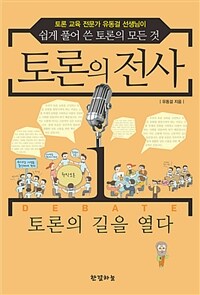 토론의 전사