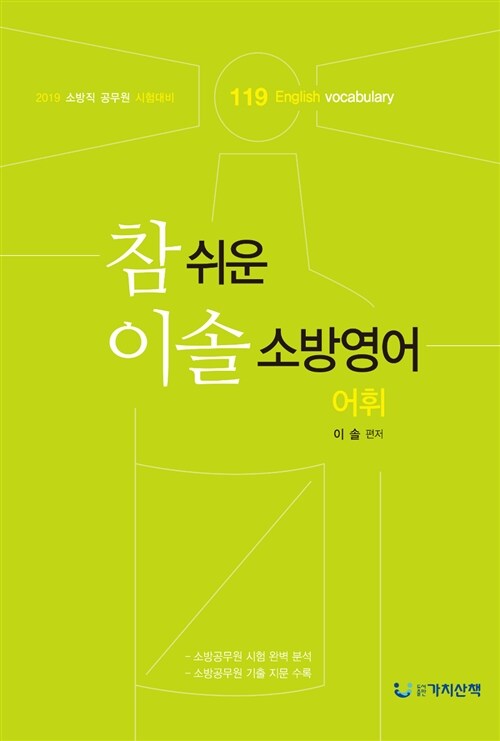 [중고] 2019 참 쉬운 이솔 소방영어 어휘