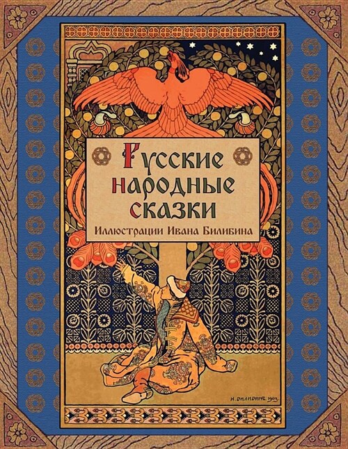 Russian Folk Tales (Paperback)