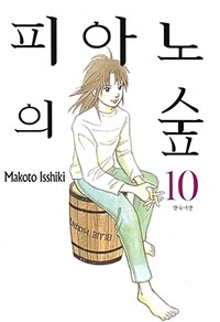 피아노의 숲 10 - 신장판