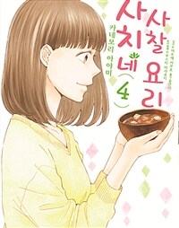 사치네 사찰요리