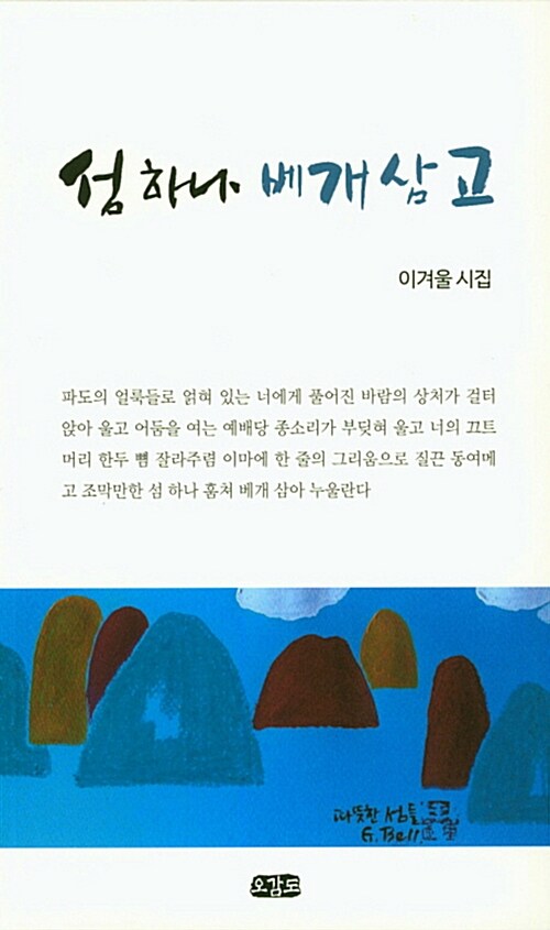 섬 하나 베개 삼고