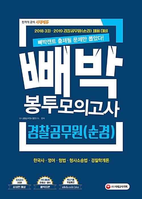 2019 빼박 경찰공무원(순경) 봉투모의고사