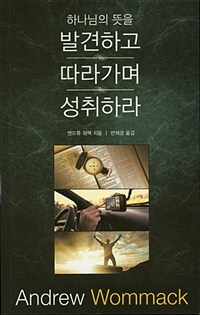 하나님의 뜻을 발견하고 따라가며 성취하라