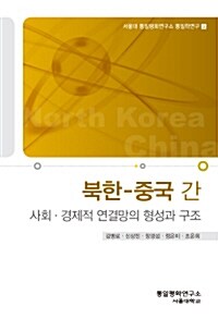 북한-중국 간 사회·경제적 연결망의 형성과 구조