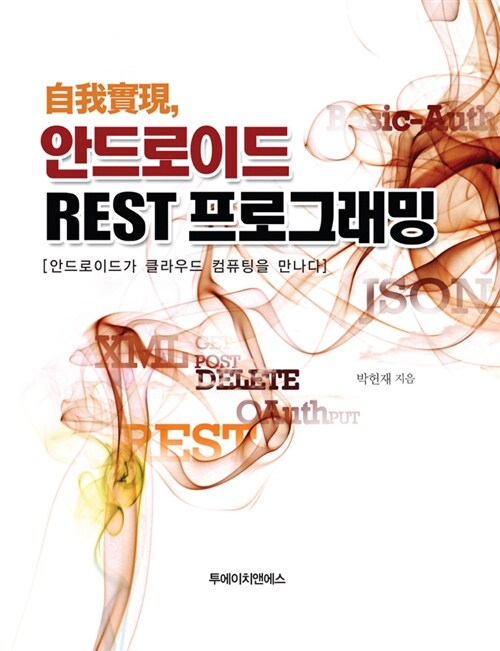 自我實現, 안드로이드 REST 프로그래밍