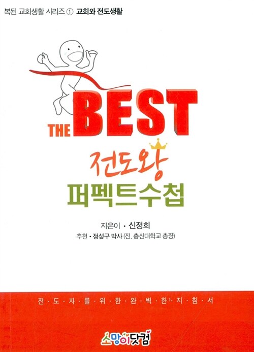 The Best 전도왕 퍼펙트 수첩