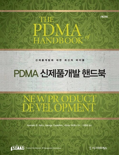 PDMA 신제품개발 핸드북