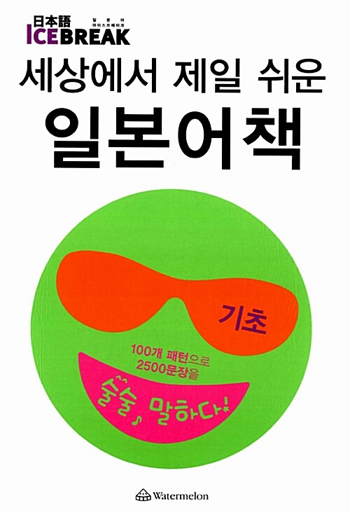 세상에서 제일 쉬운 일본어책 : 기초