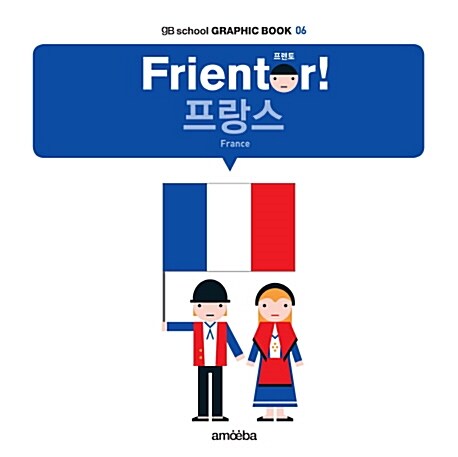 프렌토 Frientor! : 프랑스(France)