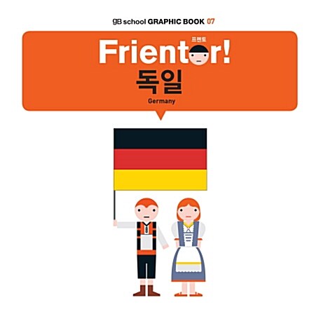 프렌토 Frientor! : 독일(Germany)