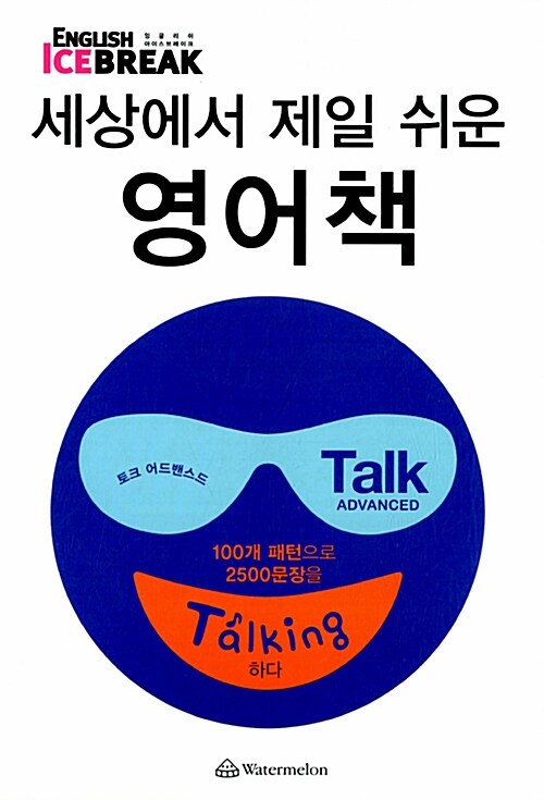 세상에서 제일 쉬운 영어책 : Talk Advanced