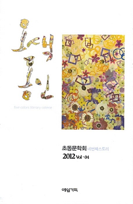 오색동인 2012 Vol. 4