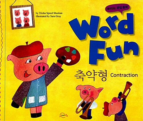 재미있는 문법동화 워드펀 Word Fun 13 : 축약형 (Contraction)