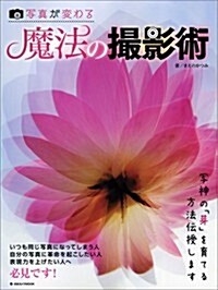 寫眞が變わる魔法の撮影術―寫神の「芽」を育てる方法傳授します (日本カメラMOOK) (ムック)