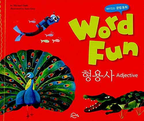 재미있는 문법동화 워드펀 Word Fun 3 : 형용사 (Adjective)