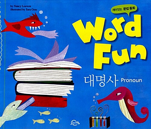 재미있는 문법동화 워드펀 Word Fun 5 : 대명사 (Pronoun)