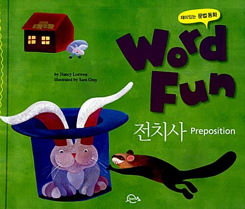 재미있는 문법동화 워드펀 Word Fun 6 : 전치사 (Preposition)