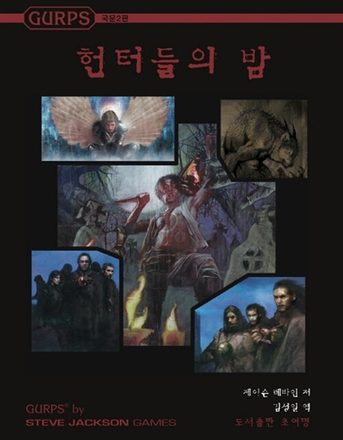 Gurps 헌터들의 밤