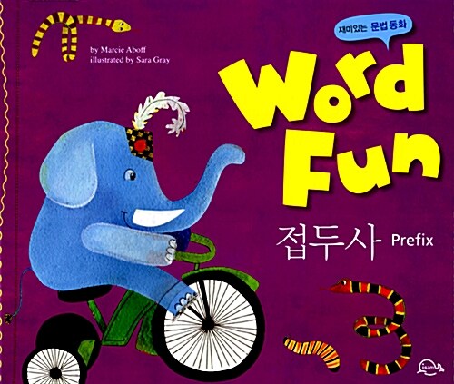 재미있는 문법동화 워드펀 Word Fun 17 : 접두사 (Prefix)