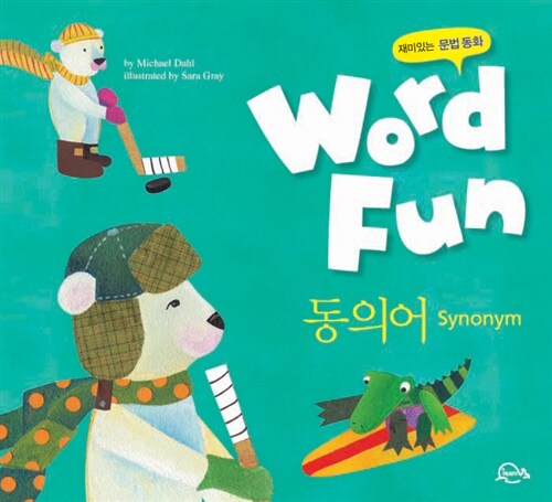 재미있는 문법동화 워드펀 Word Fun 19 : 동의어 (Synonym)