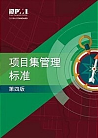 The Standard for Program Management - Fourth Edition (Simplified Chinese) (Paperback, None)