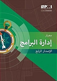 The Standard for Program Management - Fourth Edition (Arabic) (Paperback, None)