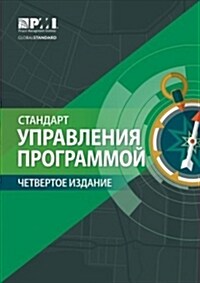 The Standard for Program Management - Fourth Edition (Russian) (Paperback, None)