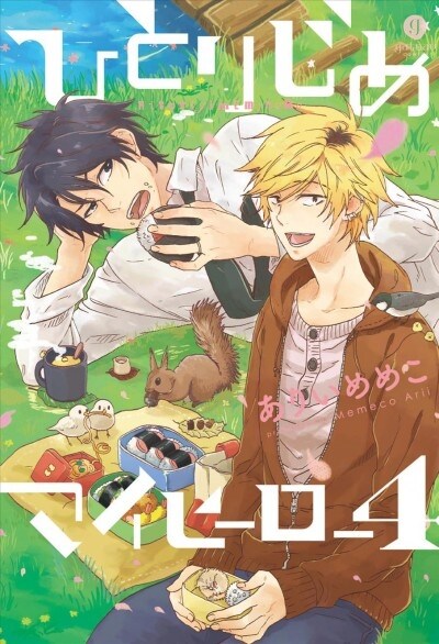 Hitorijime My Hero 4 (Paperback)