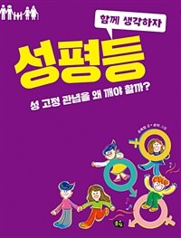 성평등 : 성 고정 관념을 왜 깨야 할까?