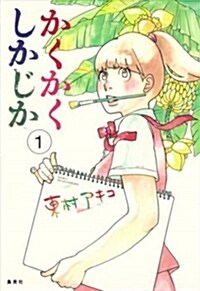 Blank Canvas: My So-Called Artists Journey (Kakukaku Shikajika) Vol. 1 (Paperback)