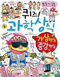 (퀴즈!) 과학 상식 :가상 현실 증강 현실 