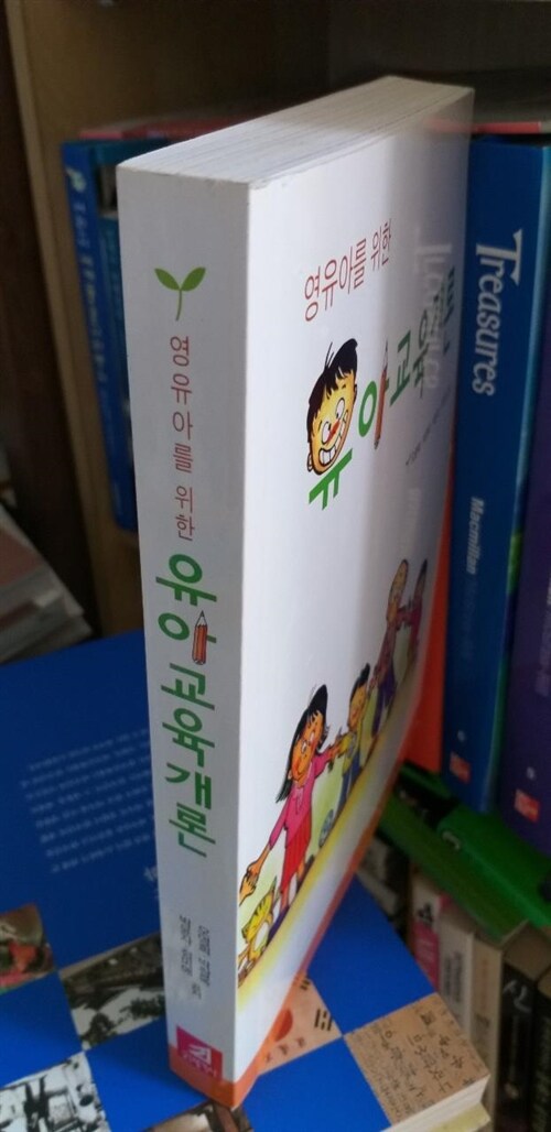 [중고] 영유아를 위한 유아교육개론