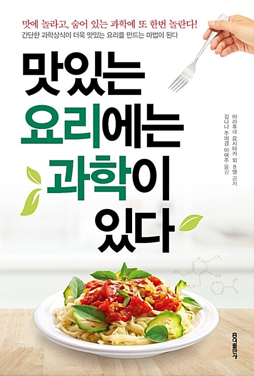 [중고] 맛있는 요리에는 과학이 있다