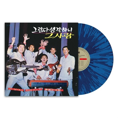 키보이스 * 임희숙 - 바닷가의 추억 * 진정 난 몰랐네 [180g Limited, Transparent Blue Splatter Color LP]